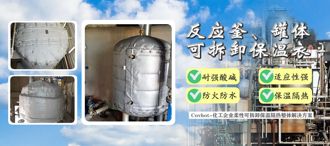 <a href=http://www.z833.cn/e/tags/?tagname=%E5%8F%8D%E5%BA%94%E9%87%9C%E4%BF%9D%E6%B8%A9 target=_blank class=infotextkey>反應釜保溫</a>隔熱