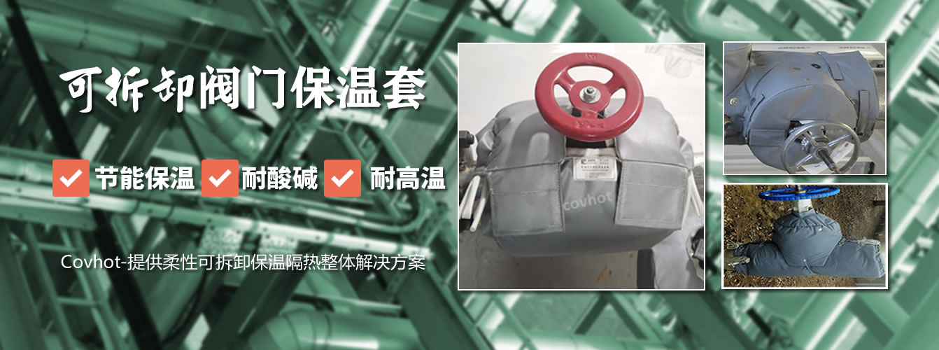 可拆卸<a href=http://www.z833.cn/e/tags/?tagname=%E9%98%80%E9%97%A8%E4%BF%9D%E6%B8%A9%E5%A5%97 target=_blank class=infotextkey><a href=http://www.z833.cn/e/tags/?tagname=%E9%98%80%E9%97%A8%E4%BF%9D%E6%B8%A9 target=_blank class=infotextkey>閥門保溫</a>套</a>