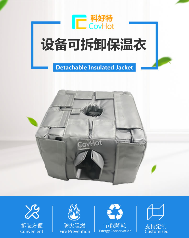 可拆卸<a href=http://www.z833.cn/e/tags/?tagname=%E5%8F%8D%E5%BA%94%E9%87%9C%E4%BF%9D%E6%B8%A9 target=_blank class=infotextkey>反應釜保溫</a>套