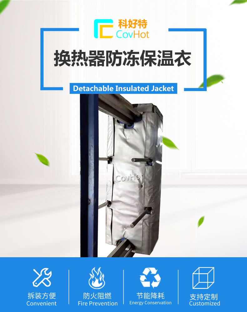 可拆卸板式<a href=http://www.z833.cn/e/tags/?tagname=%E6%8D%A2%E7%83%AD%E5%99%A8%E4%BF%9D%E6%B8%A9 target=_blank class=infotextkey>換熱器保溫</a>套
