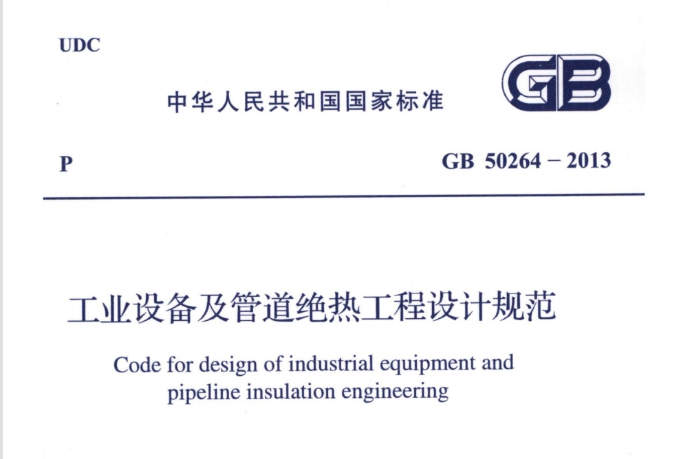 參考|柔性可拆卸式工業設備保溫套（衣）的相關標準