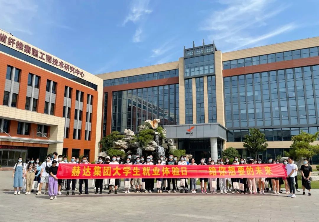 赫達(dá)集團(tuán)大學(xué)生就業(yè)體驗(yàn)日，給你想要的未來！